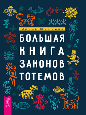 cover image of Большая книга законов тотемов